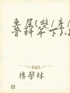 专属(双/产/骨科年下)小说