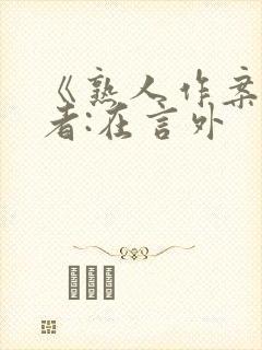 《熟人作案》作者:在言外封面