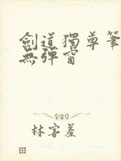 剑道独尊笔趣阁无弹窗