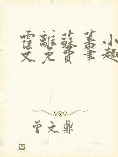霍离苏莱小说全文免费笔趣阁