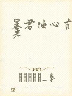 暴君他心有白月光