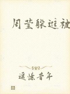 周莹躲进被子里