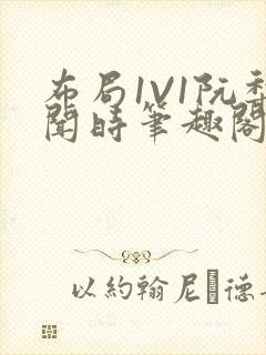 布局1V1阮梨闻时笔趣阁封面