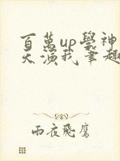 百万up学神天天演我笔趣阁