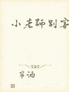 小老师别害羞