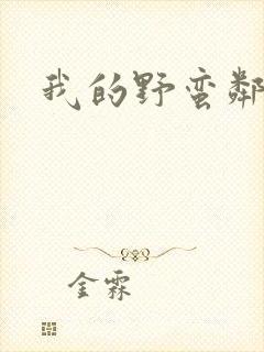 我的野蛮邻居