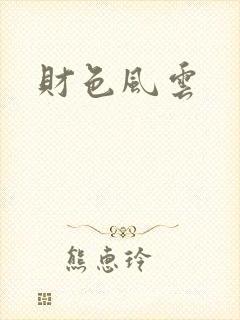 财色风云封面