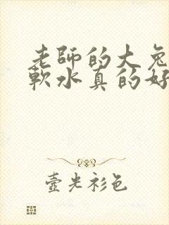 老师的大兔子好软水真的好多