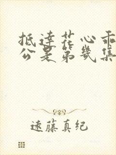 抵达花心乖叫老公是第几集