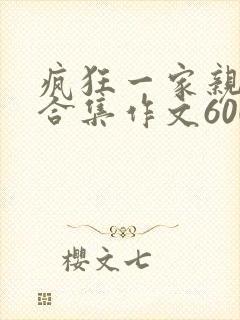 疯狂一家亲短篇合集作文600字封面