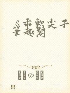 《乖软尖子生》笔趣阁