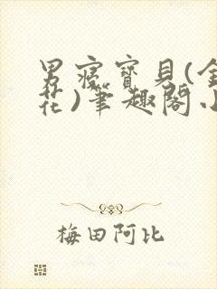 男寝宝贝(金银花)笔趣阁小说免费阅读