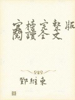官榜完整版免费阅读全文
