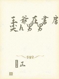 王爷在书房含乳尖h男男