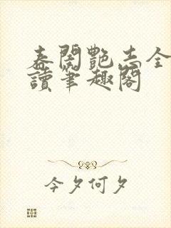 春闺艳志全文阅读笔趣阁
