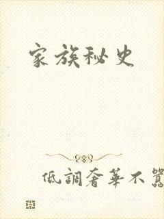 家族秘史