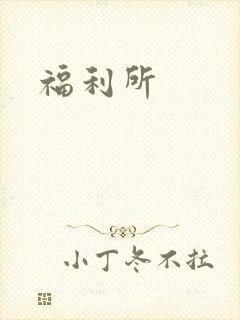 福利所