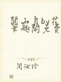 关山月by花卷笔趣阁免费阅读