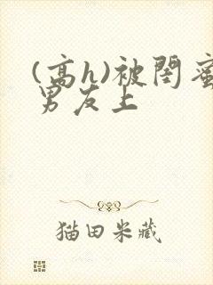 (高h)被闺蜜男友上封面