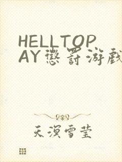 HELLTOPAY惩罚游戏