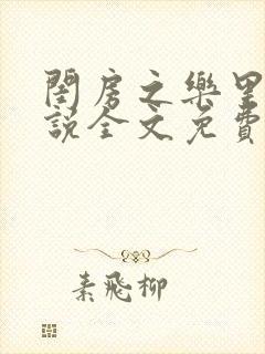 闺房之乐里雪小说全文免费无弹窗