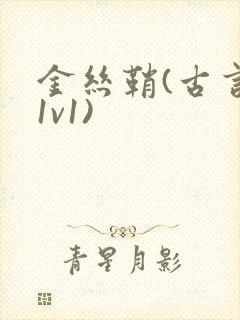 金丝鞘(古言,1v1)封面