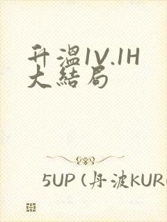 升温1V.1H大结局