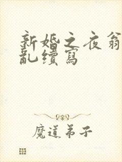 新婚之夜翁莹情乱续写