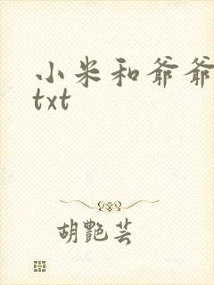 小米和爷爷全篇txt封面