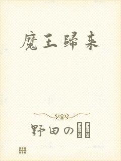 魔王归来