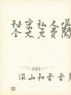 秘密私人俱乐部全文免费阅读