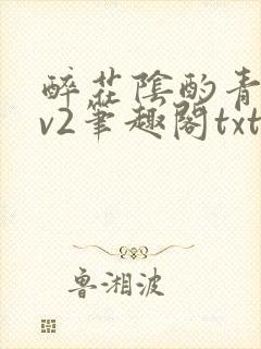 醉花阴酌青栀1v2笔趣阁txt