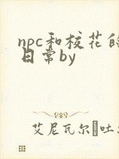 npc和校花的日常by