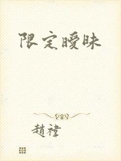 限定暧昧