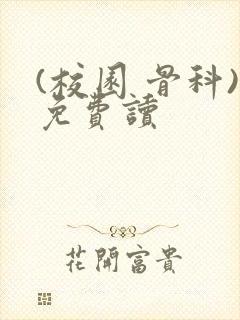 (校园 骨科)免费读