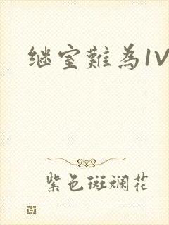 继室难为1V2