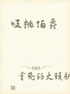 吸桃伯爵