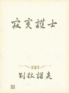 寂寞护士