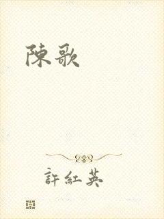 陈歌