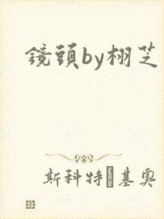 镜头by栩芝封面