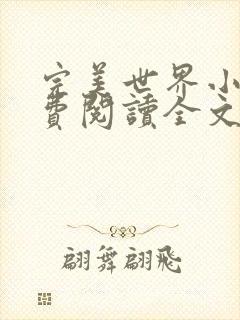 完美世界小说免费阅读全文