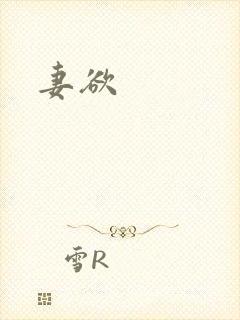 妻欲