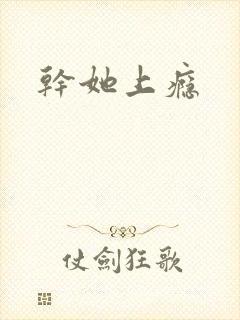 干她上瘾