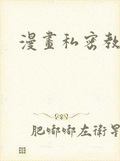 漫画私密教学