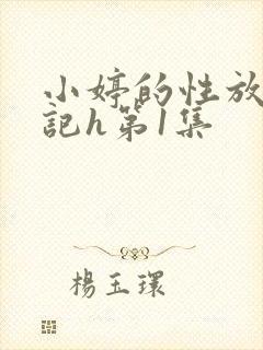 小婷的性放荡日记h第1集
