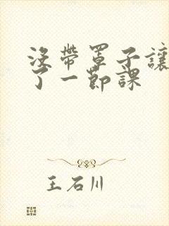 没带罩子让他c了一节课