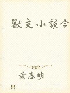 兽交小说合集