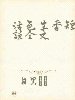 活色生香短篇小说全文