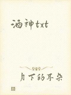酒神txt
