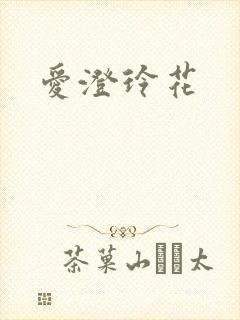 爱澄玲花